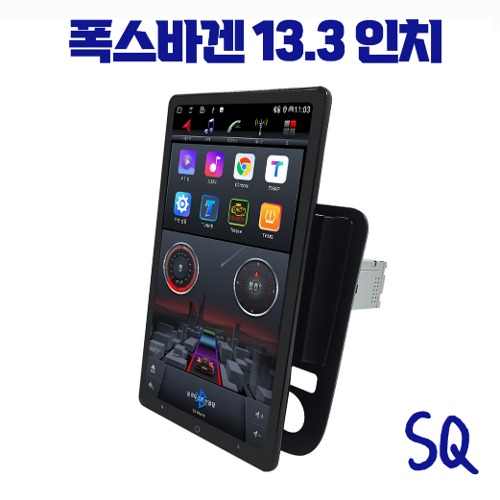 폭스바겐 안드로이드 올인원 SQ 13.3인치 애플카플레이 안드로이드오토, DSP3 블루투스 오디오 이더넷