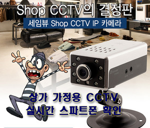 CCTV 매장 가정 창고용 실속형 CCTV