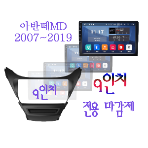 아반떼MD 인터넷 9인치 마감제(2007~2019 년식)