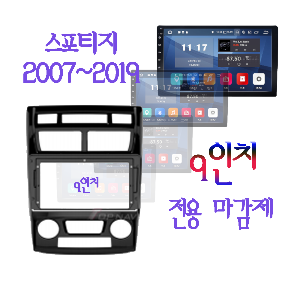 스포티지 9인치 마감제 (2007~2019년식)