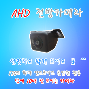 안드로이드 9인치 승용차용 AHD 전방카메라 주간에도 밤에도 선명하게 잘보이는 전방카메라 코너까지 보여서 편리한 카메라 - 대량구매 특가세일