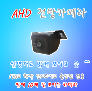 안드로이드 9인치 승용차용 AHD 전방카메라 주간에도 밤에도 선명하게 잘보이는 전방카메라