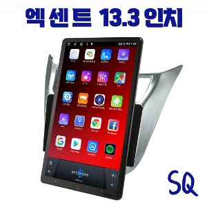 엑센트 안드로이드 올인원 SQ 13.3인치 애플카플레이 안드로이드오토, DSP3 블루투스 오디오 이더넷