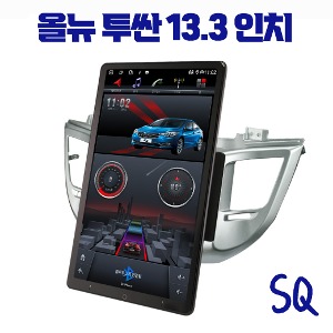 올뉴투싼 안드로이드 올인원 SQ 13.3인치 애플카플레이 안드로이드오토, DSP3 블루투스 오디오 이더넷